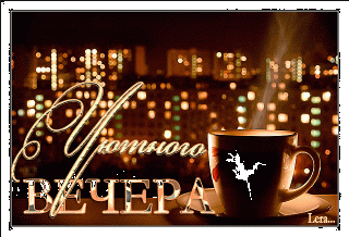 Уютного вечера кофе