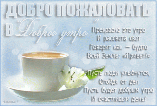 Утро друзьям