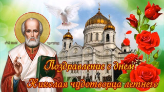 Поздравляю_22_мая