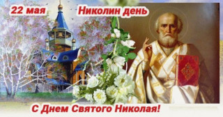 Николин_день_22_мая