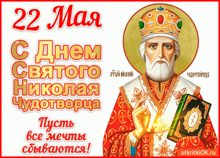 С_днем_Святого_Николая