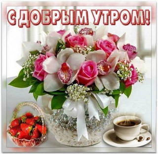 С_добрым_утром_23