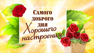 Самого_доброго_дня_23