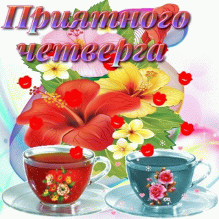 Приятного_четверга_23_05