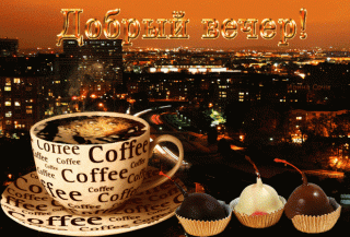 ДобВеч Кофе Город