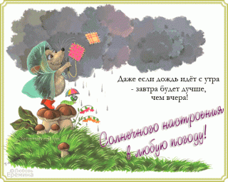 Настроения в любую погоду