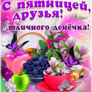 С_пятницей_друзья_24