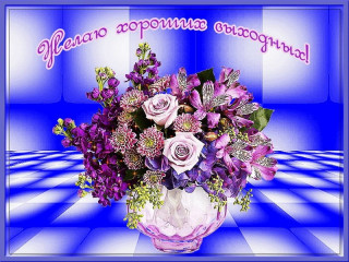 Желаю_хороших_выходных_24
