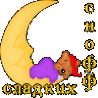 Сладк_снов