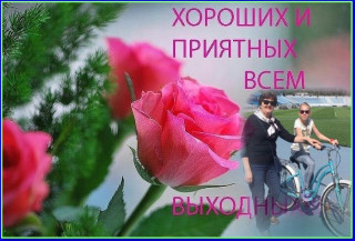 Приятных_всем_выходных_25_