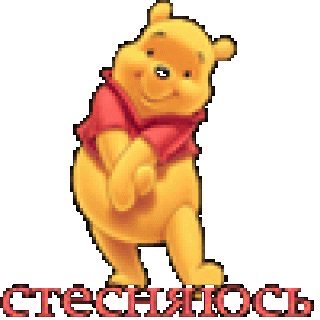Стесняюсь