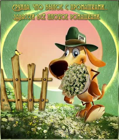 Все_будет_хорошо