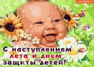 С_наступлением_лета_31_05