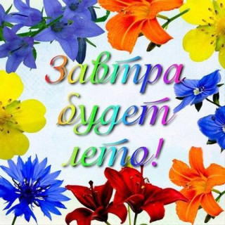 Завтра_будет_лето_31