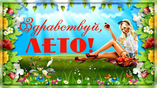 Здравствуй_лето_1_июня