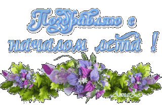 Поздравляю_с_началом_лета