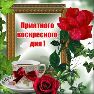 Приятного_дня_02_06