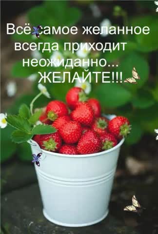 Желайте_себе_хорошего