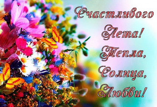 Счастливого_лета_05_06