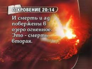 2019-05-28-17-29_О_геене_огненной