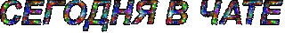 Сегодня в чате