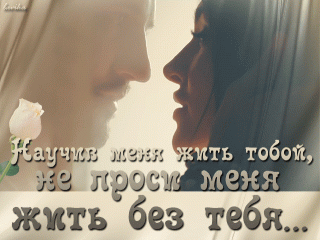 жить_без_тебя_не_проси_