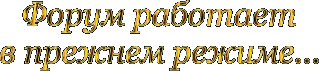 Форум работает