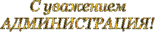 С уваж