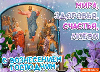 Вознесение Господнее