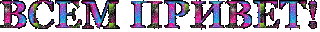 Привет