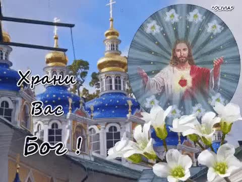 Храни_Вас_Бог