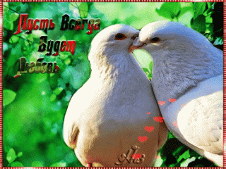 пусть_всегда_будет_любовь