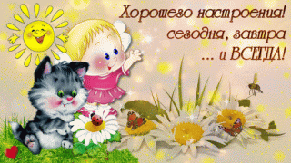 ХорНастрДевчКот