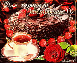 ХорНастЧайТорт