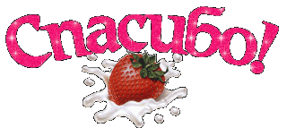 Спасибо