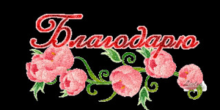 БЛАГОДАРЮ