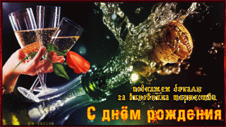 За виновника торжества