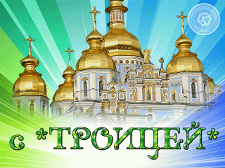 С_Троицей_16_июня
