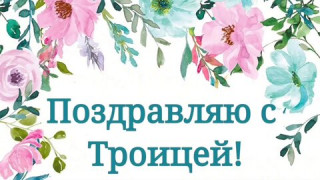 Поздравляю_с_Троицей