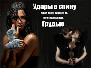 удары_в_спину