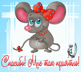 Спасибо Мышка