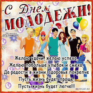 С днем молодежи