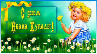 С_днём_Ивана_Купалы