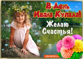 Желаю_счастья_7_июля