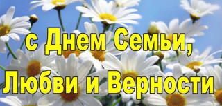 С_днём_семьи_8_июля