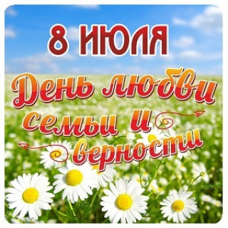 День_семьи