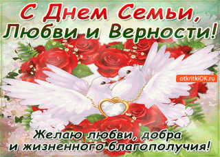 С днем семьи