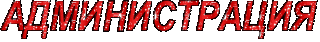 Администрация