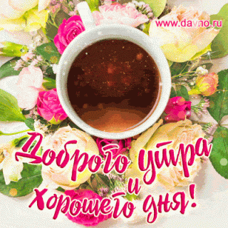 Утро хор дня