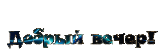 ДобрВечер